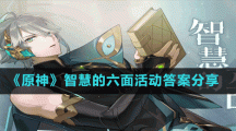 《原神》智慧的六面活动答案分享