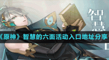 《原神》智慧的六面活动入口地址分享