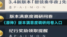 《原神》版本满意度调研问卷入口
