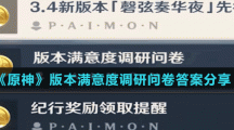 《原神》版本满意度调研问卷答案分享
