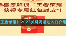 《王者荣耀》2023关键词活动入口介绍