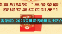 《王者荣耀》2023关键词活动玩法技巧介绍