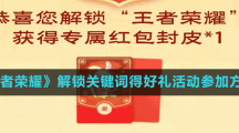 《王者荣耀》解锁关键词得好礼活动参加方法
