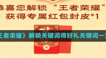 《王者荣耀》解锁关键词得好礼关键词一览