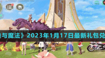 《创造与魔法》2023年1月17日最新礼包兑换码