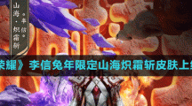 《王者荣耀》李信兔年限定山海炽霜斩皮肤上线时间