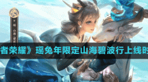 《王者荣耀》瑶兔年限定山海碧波行上线时间