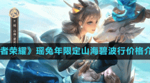 《王者荣耀》瑶兔年限定山海碧波行价格介绍