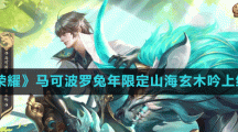 《王者荣耀》马可波罗兔年限定山海玄木吟上线时间