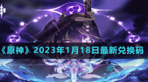 《原神》2023年1月18日最新兑换码