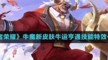 《王者荣耀》牛魔新皮肤牛运亨通技能特效一览