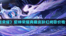《王者荣耀》貂蝉荣耀典藏皮肤幻阙歌价格介绍