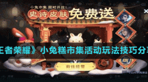《王者荣耀》小兔糕市集活动玩法技巧分享
