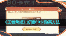 《王者荣耀》好运60卡购买方法