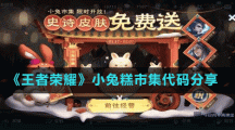《王者荣耀》小兔糕市集代码分享