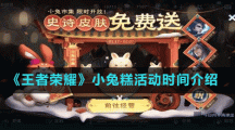 《王者荣耀》小兔糕活动时间介绍