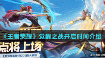 《王者荣耀》觉醒之战开启时间介绍