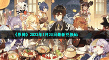 《原神》2023年1月20日最新兑换码