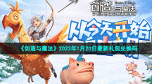 《创造与魔法》2023年1月20日最新礼包兑换码