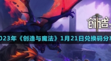《创造与魔法》2023年1月21日最新礼包兑换码