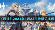 《原神》2023年1月22日最新兑换码