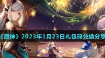 《原神》2023年1月23日最新兑换码