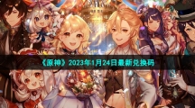《原神》2023年1月24日最新兑换码