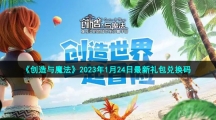 《创造与魔法》2023年1月24日最新礼包兑换码