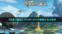 《创造与魔法》2023年1月27日最新礼包兑换码