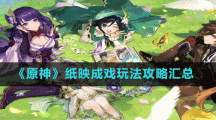 《原神》纸映成戏玩法攻略汇总