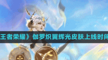 《王者荣耀》伽罗炽翼辉光皮肤上线时间