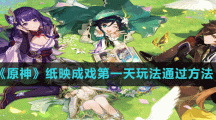 《原神》纸映成戏第一天玩法通过方法