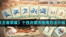 《王者荣耀》个性许愿币使用方法介绍