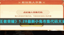 《王者荣耀》1.28最新小兔市集代码大全