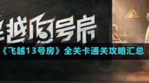 《飞越13号房》全关卡通关攻略汇总