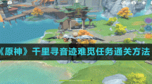 《原神》千里寻音迹难觅任务通关方法