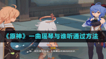 《原神》一曲瑶琴与谁听通过方法