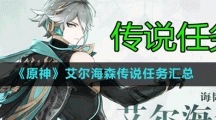 《原神》艾尔海森传说任务汇总
