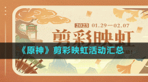《原神》剪彩映虹活动汇总