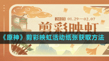 《原神》剪彩映虹活动纸张获取方法