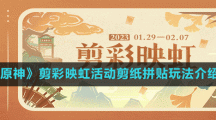 《原神》剪彩映虹活动剪纸拼贴玩法介绍