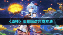 《原神》明察暗访完成方法