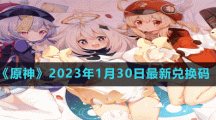 《原神》2023年1月30日最新兑换码