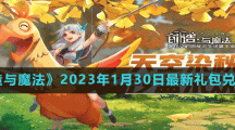 《创造与魔法》2023年1月30日最新礼包兑换码