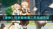 《原神》灯后勤绩第二天完成方法