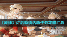 《原神》灯后勤绩活动任务攻略汇总