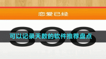 可以记录天数的软件推荐盘点