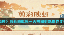 《原神》剪彩映虹第一天拼图剪纸操作方法