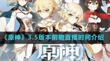 《原神》3.5版本前瞻直播时间介绍