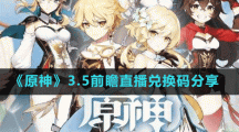 《原神》3.5前瞻直播兑换码分享